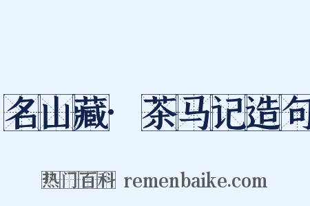 名山藏·茶马记造句是什么意思的图片